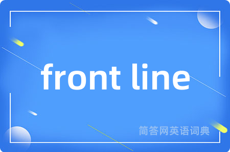 front line是什么意思,front line的中文翻译 front line
