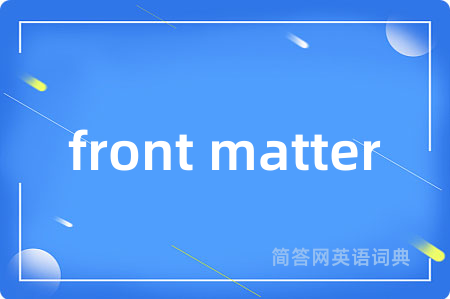 front matter是什么意思,front matter的中文翻译 front matter
