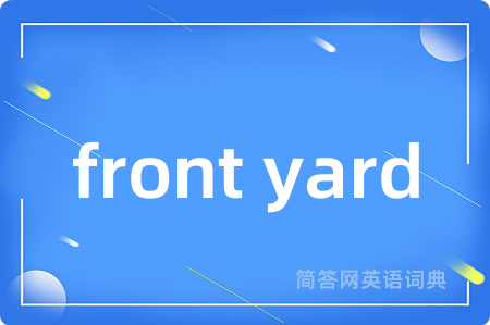front yard是什么意思,front yard的中文翻译 front yard