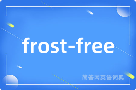 frost-free是什么意思,frost-free的中文翻译 frost-free