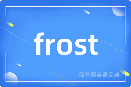 frost是什么意思,frost的中文翻译 frost