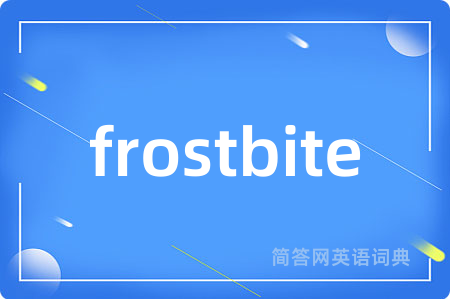 frostbite是什么意思,frostbite的中文翻译 frostbite