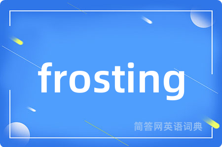 frosting是什么意思,frosting的中文翻译 frosting