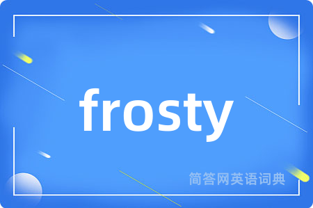 frosty是什么意思,frosty的中文翻译 frosty