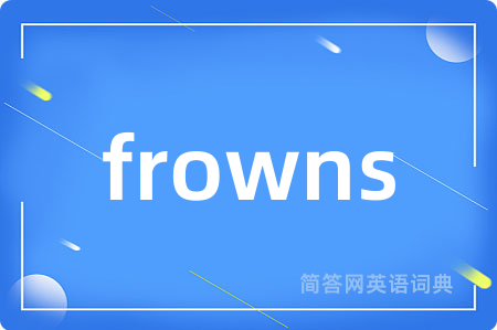 frowns是什么意思,frowns的中文翻译 frowns