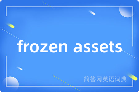 frozen assets是什么意思,frozen assets的中文翻译 frozen assets