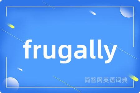 frugally是什么意思,frugally的中文翻译 frugally