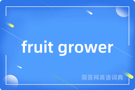 fruit grower是什么意思,fruit grower的中文翻译 fruit grower