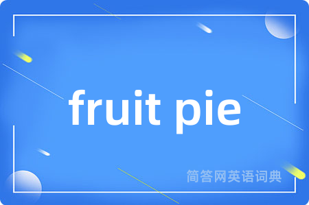 fruit pie是什么意思,fruit pie的中文翻译 fruit pie