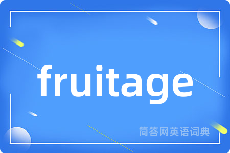 fruitage是什么意思,fruitage的中文翻译 fruitage