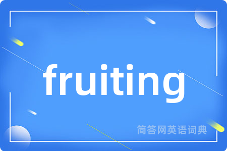fruiting是什么意思,fruiting的中文翻译 fruiting