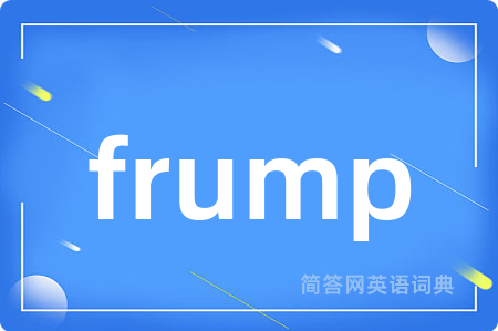 frump是什么意思,frump的中文翻译 frump