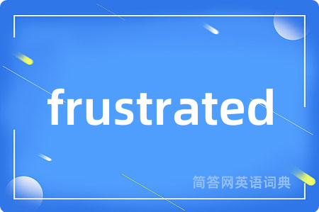 frustrated是什么意思,frustrated的中文翻译 frustrated