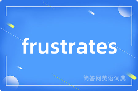 frustrates是什么意思,frustrates的中文翻译 frustrates