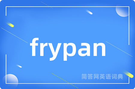 frypan是什么意思,frypan的中文翻译 frypan