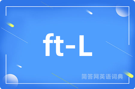 ft-L是什么意思,ft-L的中文翻译 ft-L