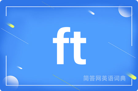ft是什么意思,ft的中文翻译 ft