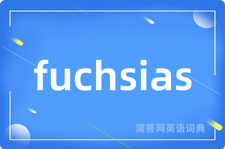 fuchsias是什么意思,fuchsias的中文翻译 fuchsias