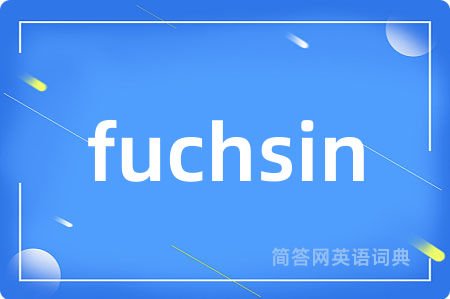 fuchsin是什么意思,fuchsin的中文翻译 fuchsin