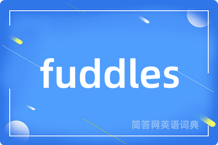 fuddles是什么意思,fuddles的中文翻译 fuddles
