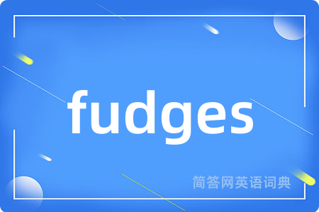 fudges是什么意思,fudges的中文翻译 fudges