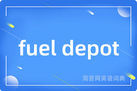 fuel depot是什么意思,fuel depot的中文翻译 fuel depot