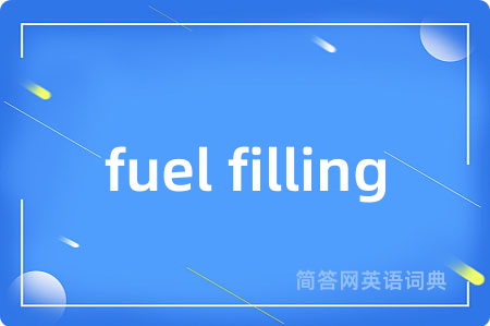 fuel filling是什么意思,fuel filling的中文翻译 fuel filling