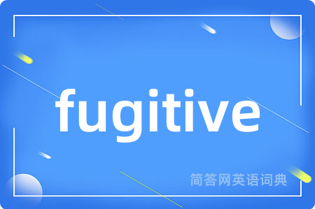 fugitive是什么意思,fugitive的中文翻译 fugitive