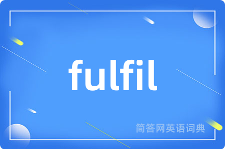 fulfil是什么意思,fulfil的中文翻译 fulfil