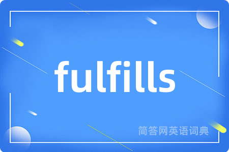 fulfills是什么意思,fulfills的中文翻译 fulfills