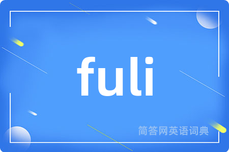 fuli