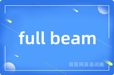 full beam是什么意思,full beam的中文翻译 full beam