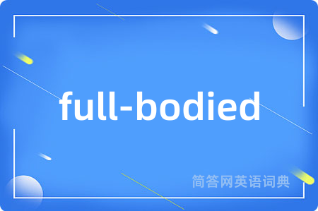 full-bodied是什么意思,full-bodied的中文翻译 full-bodied