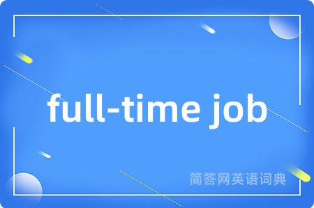full-time job是什么意思,full-time job的中文翻译 full-time job