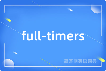 full-timers是什么意思,full-timers的中文翻译 full-timers