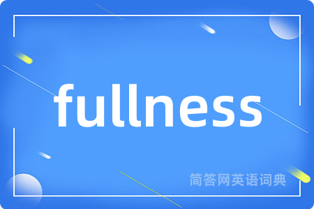 fullness是什么意思,fullness的中文翻译 fullness
