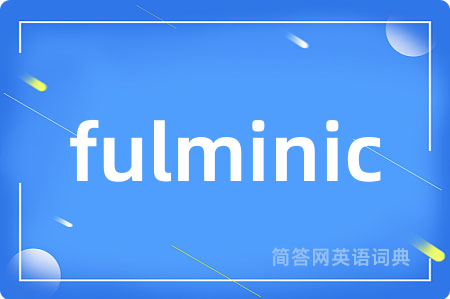 fulminic是什么意思,fulminic的中文翻译 fulminic