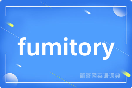 fumitory是什么意思,fumitory的中文翻译 fumitory