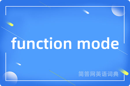 function mode是什么意思,function mode的中文翻译 function mode
