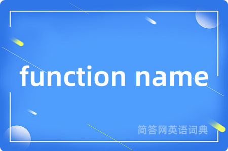 function name是什么意思,function name的中文翻译 function name