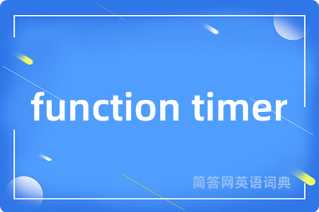 function timer是什么意思,function timer的中文翻译 function timer