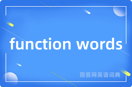 function words是什么意思,function words的中文翻译 function words