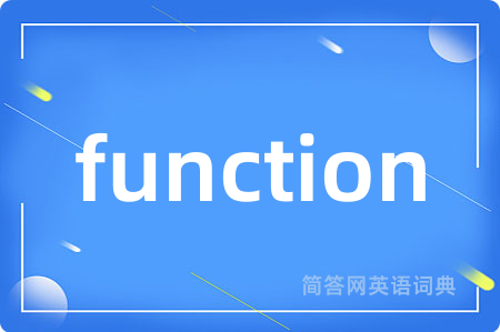 function是什么意思,function的中文翻译 function