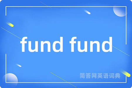 fund fund是什么意思,fund fund的中文翻译 fund fund