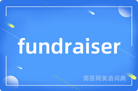 fundraiser是什么意思,fundraiser的中文翻译 fundraiser