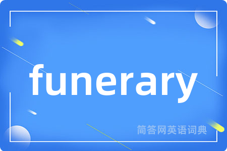 funerary是什么意思,funerary的中文翻译 funerary
