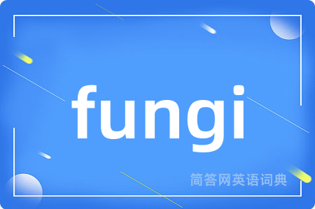 fungi是什么意思,fungi的中文翻译 fungi