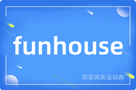funhouse是什么意思,funhouse的中文翻译 funhouse