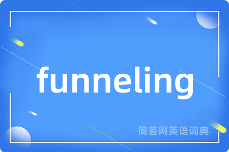 funneling是什么意思,funneling的中文翻译 funneling