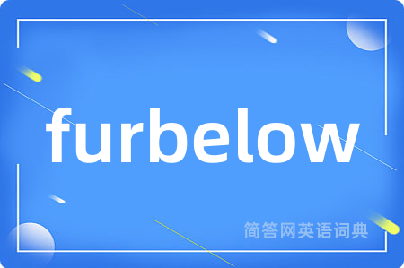 furbelow是什么意思,furbelow的中文翻译 furbelow